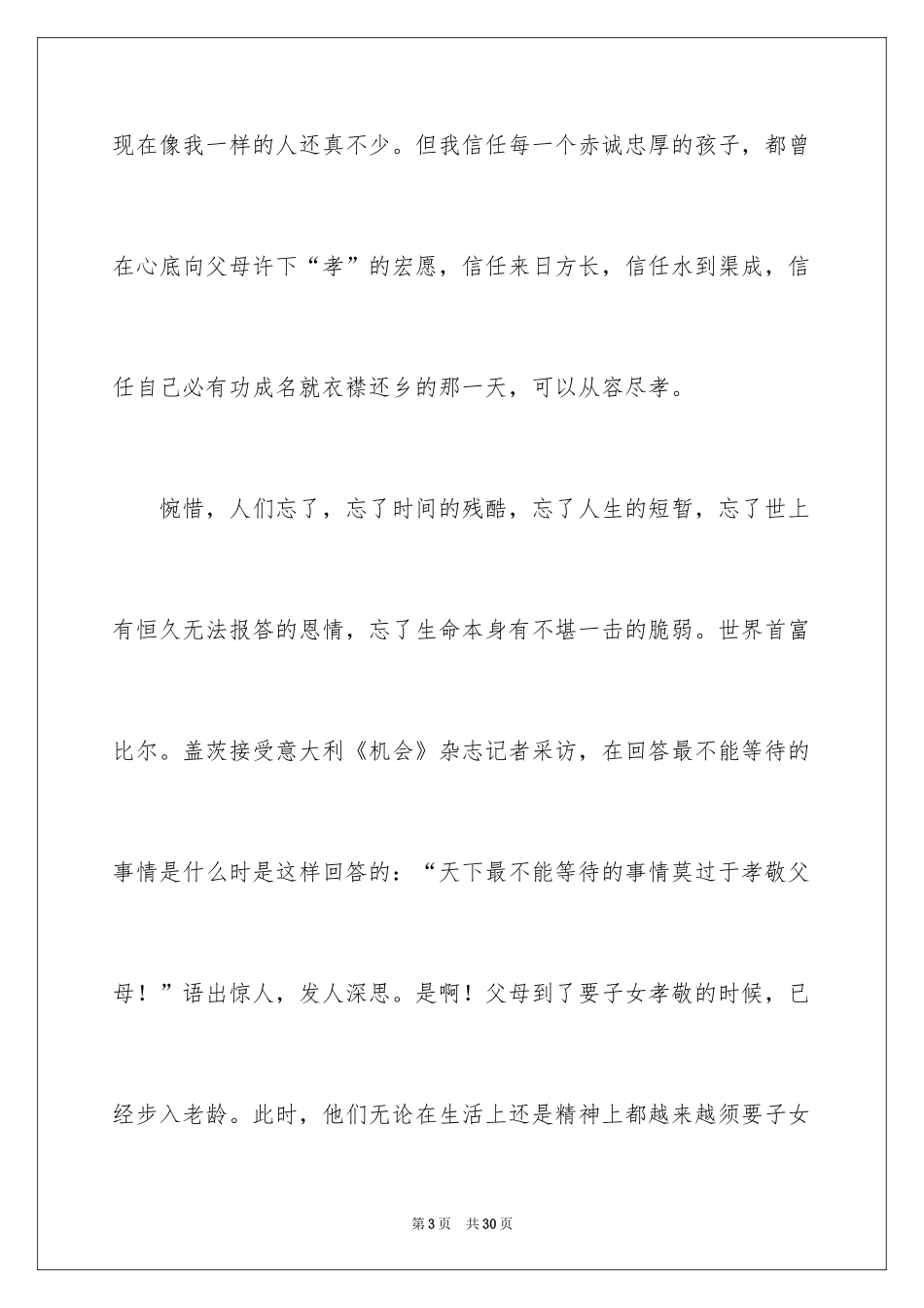 2024孝道演讲稿_31_第3页