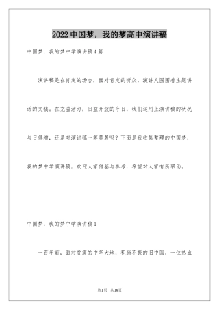2024中国梦，我的梦高中演讲稿_1