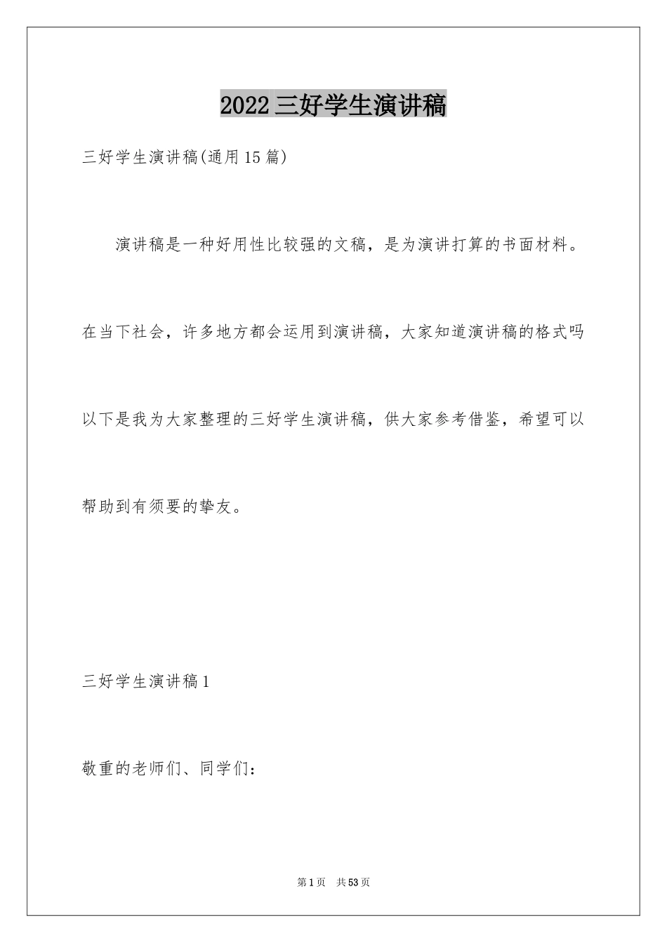 2024三好学生演讲稿_81_第1页