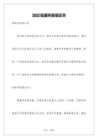 2024低碳环保倡议书_39