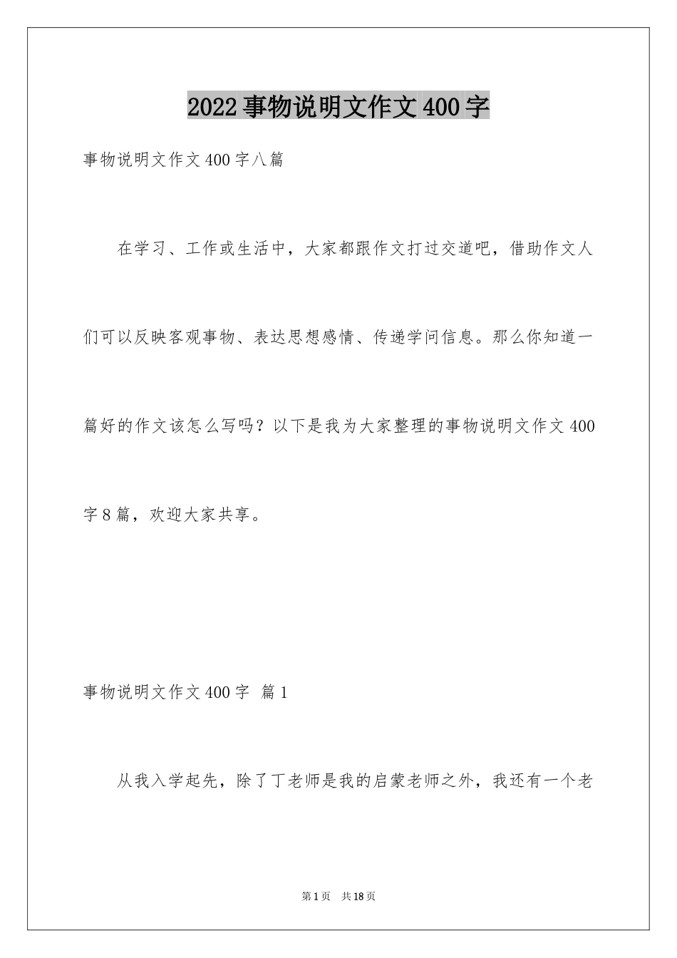 2024事物说明文作文400字_2_第1页