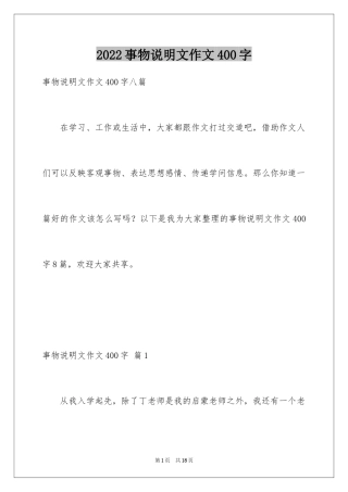 2024事物说明文作文400字_2