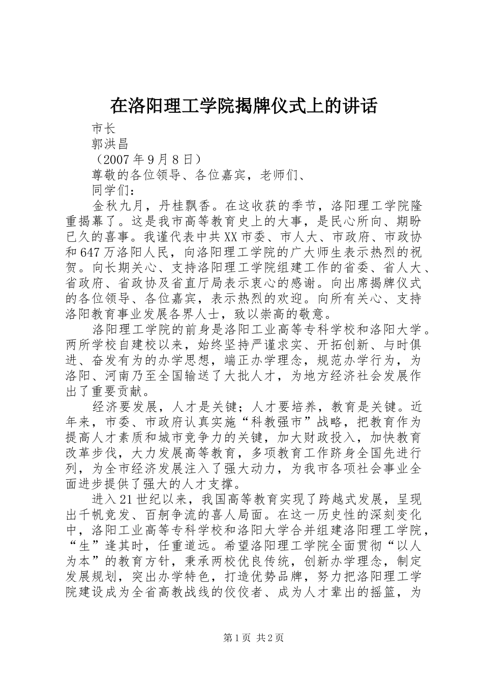 在洛阳理工学院揭牌仪式上的讲话发言_第1页