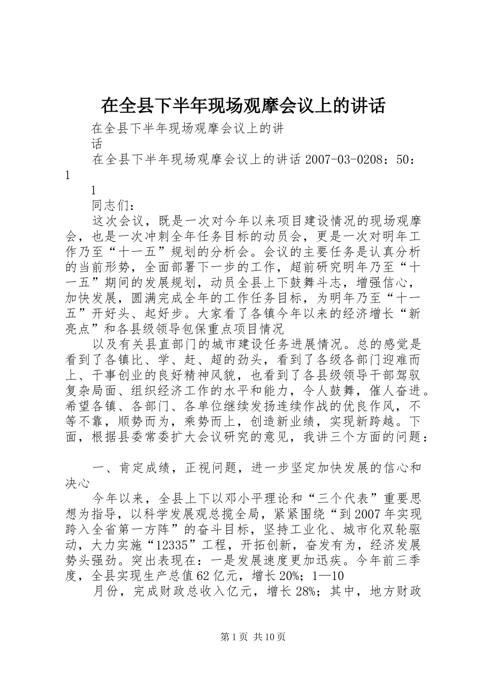 在全县下半年现场观摩会议上的讲话发言_第1页