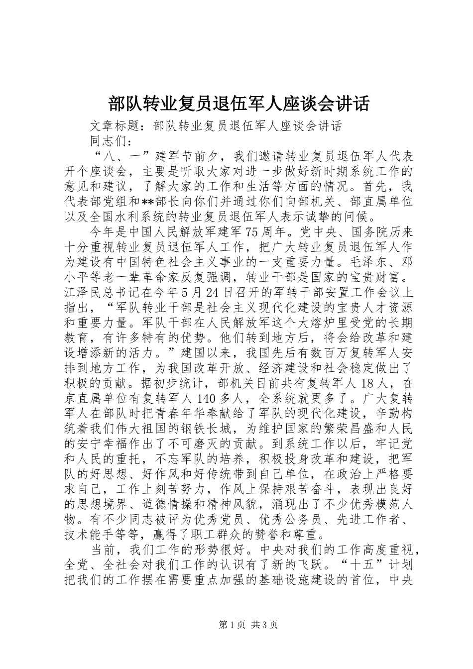 部队转业复员退伍军人座谈会讲话发言_第1页