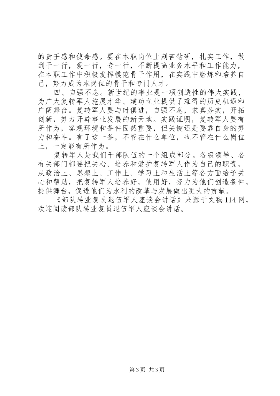 部队转业复员退伍军人座谈会讲话发言_第3页
