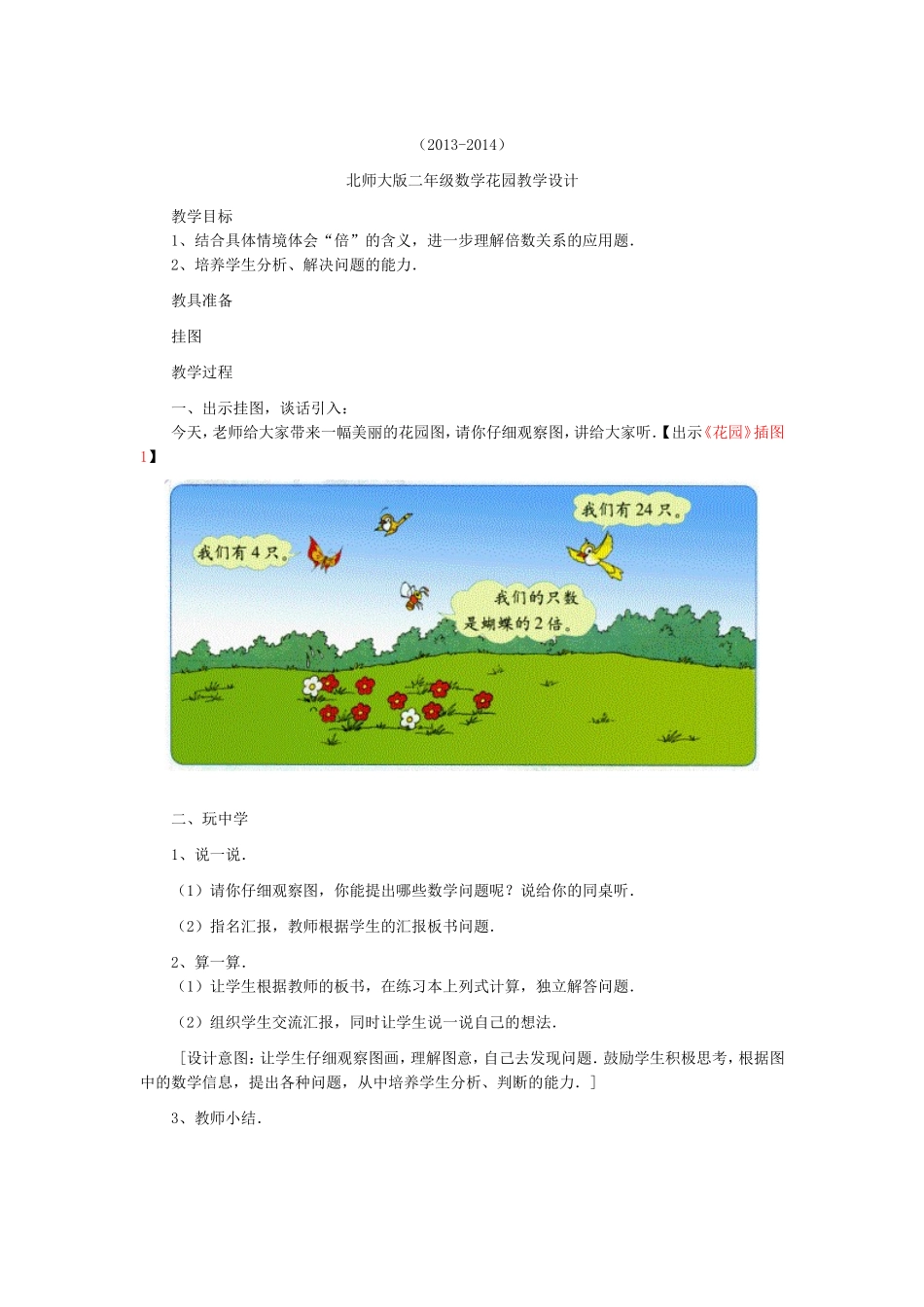 北师大版二年级数学花园教学设计_第1页