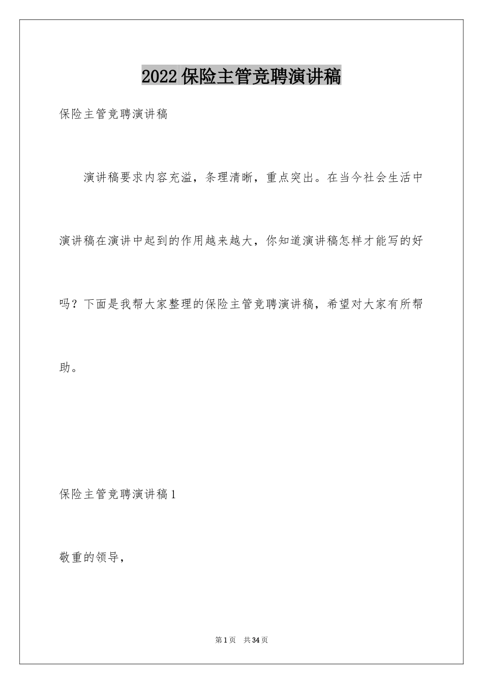 2024保险主管竞聘演讲稿_1_第1页