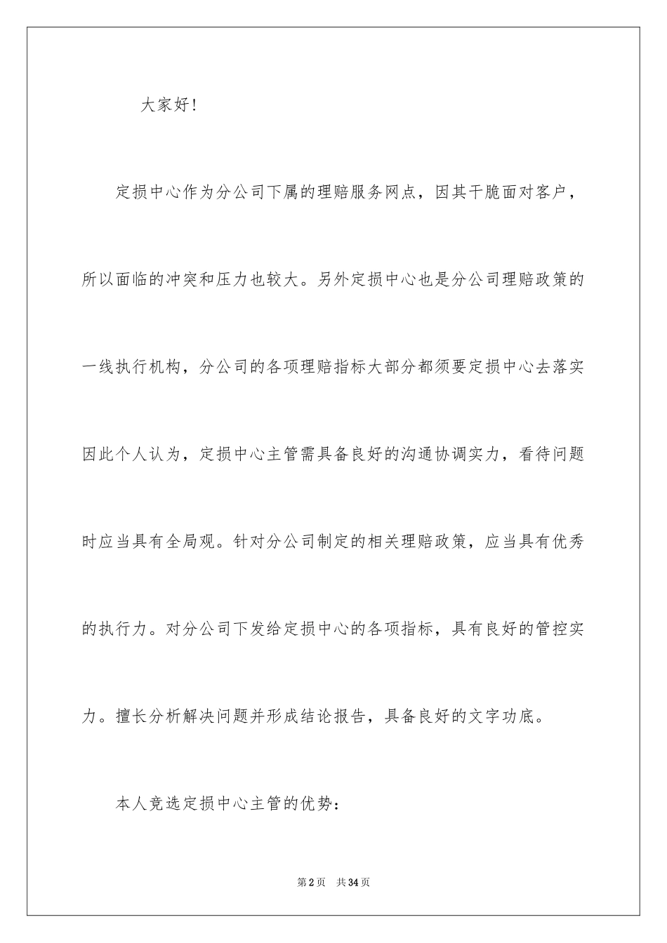 2024保险主管竞聘演讲稿_1_第2页