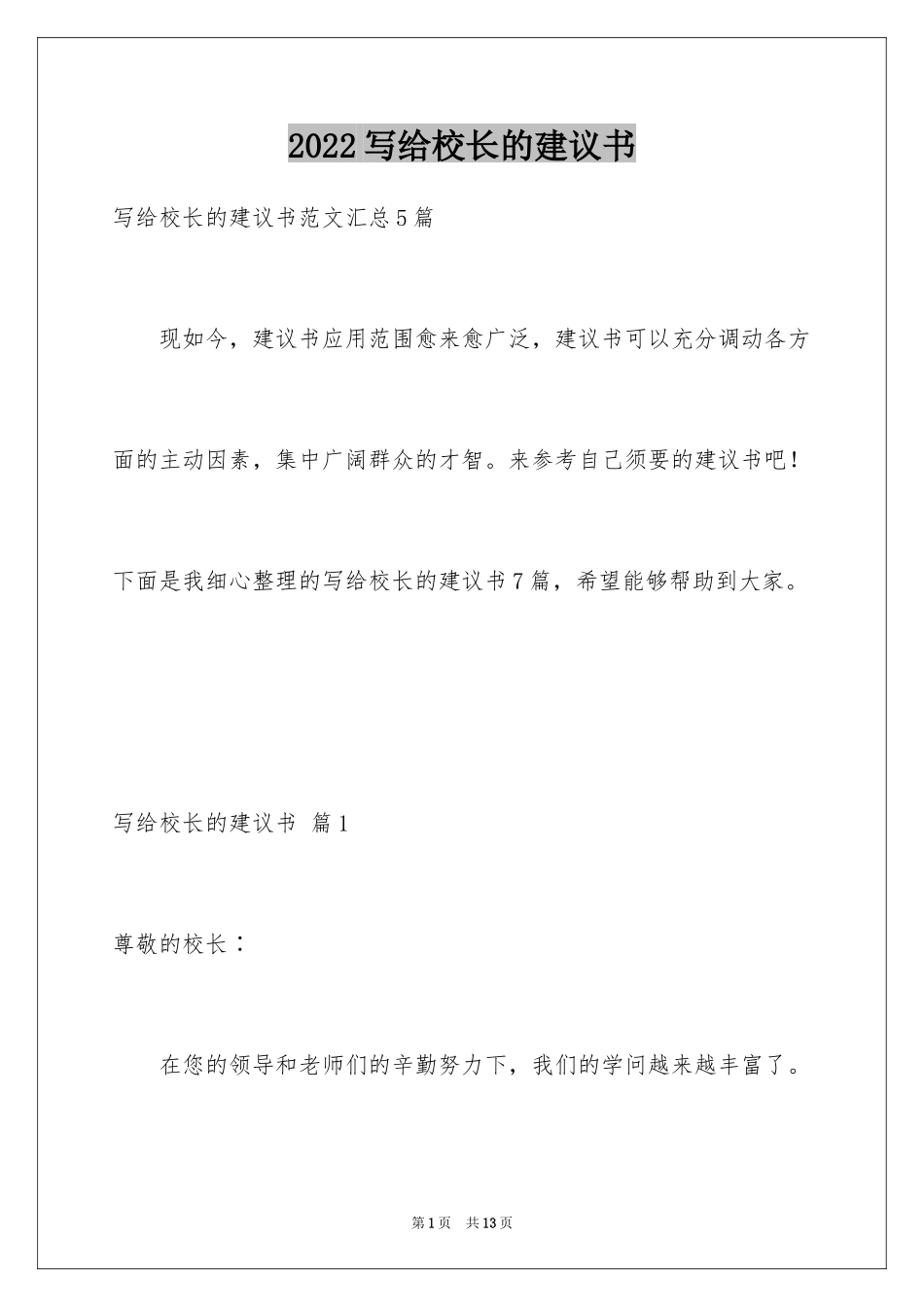 2024写给校长的建议书_76_第1页