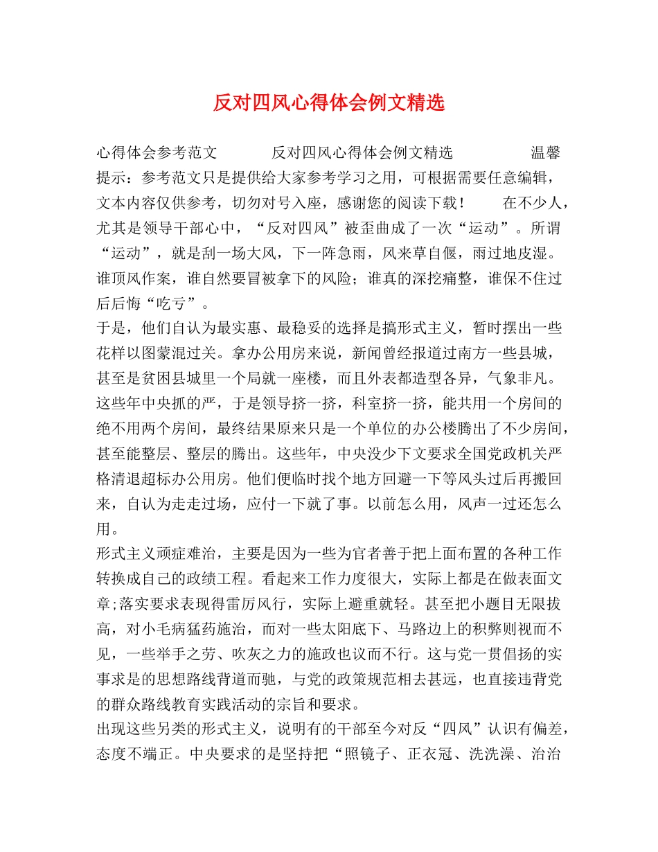 反对四风心得体会例文精选 _第1页