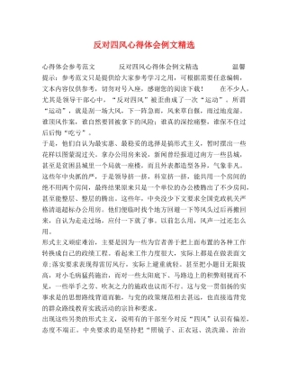 反对四风心得体会例文精选 