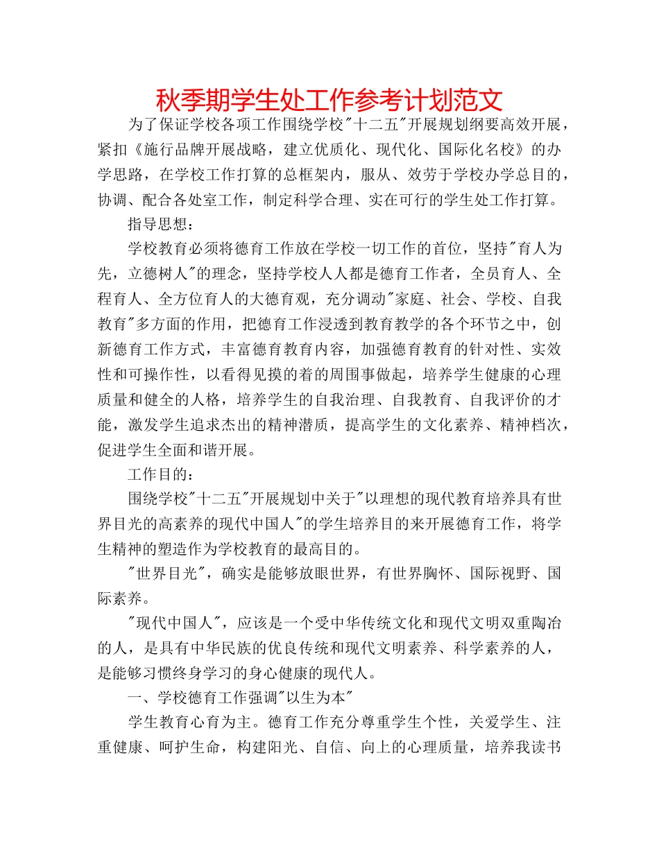 秋季期学生处工作参考计划范文 _第1页