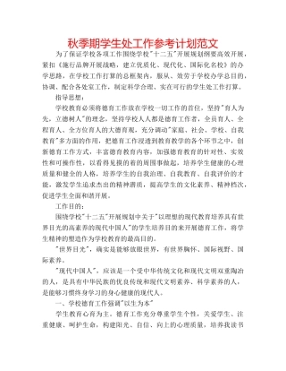 秋季期学生处工作参考计划范文 