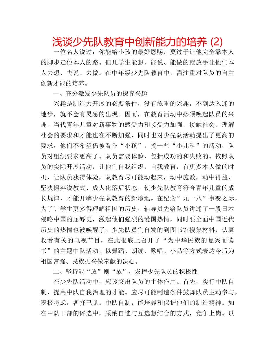 浅谈少先队教育中创新能力的培养 (2) _第1页