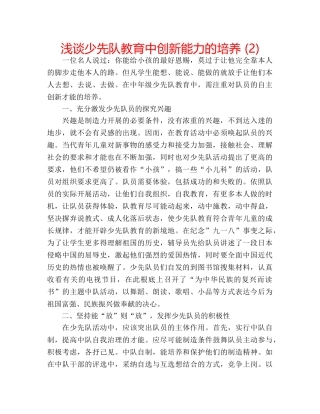 浅谈少先队教育中创新能力的培养 (2) 