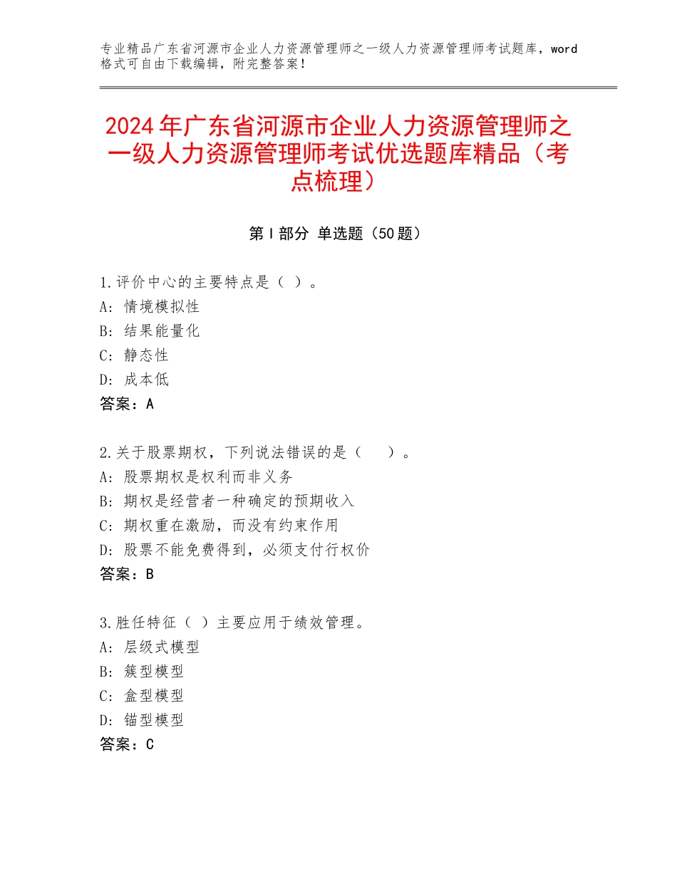 2024年广东省河源市企业人力资源管理师之一级人力资源管理师考试优选题库精品（考点梳理）_第1页