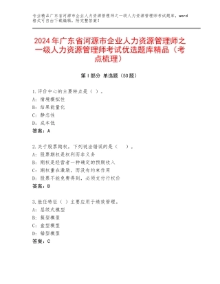 2024年广东省河源市企业人力资源管理师之一级人力资源管理师考试优选题库精品（考点梳理）