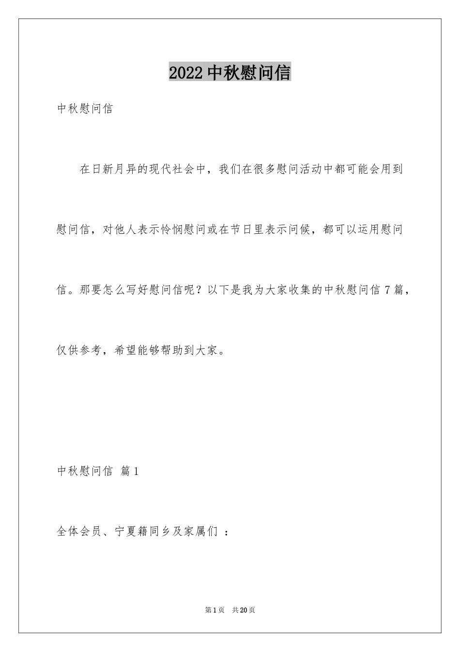 2024中秋慰问信_90_第1页