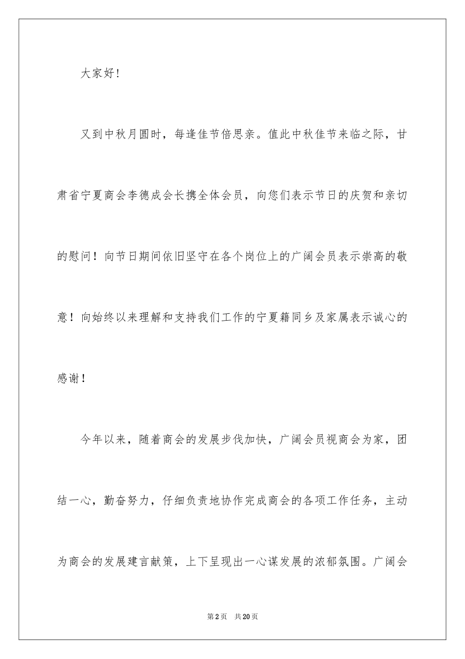 2024中秋慰问信_90_第2页