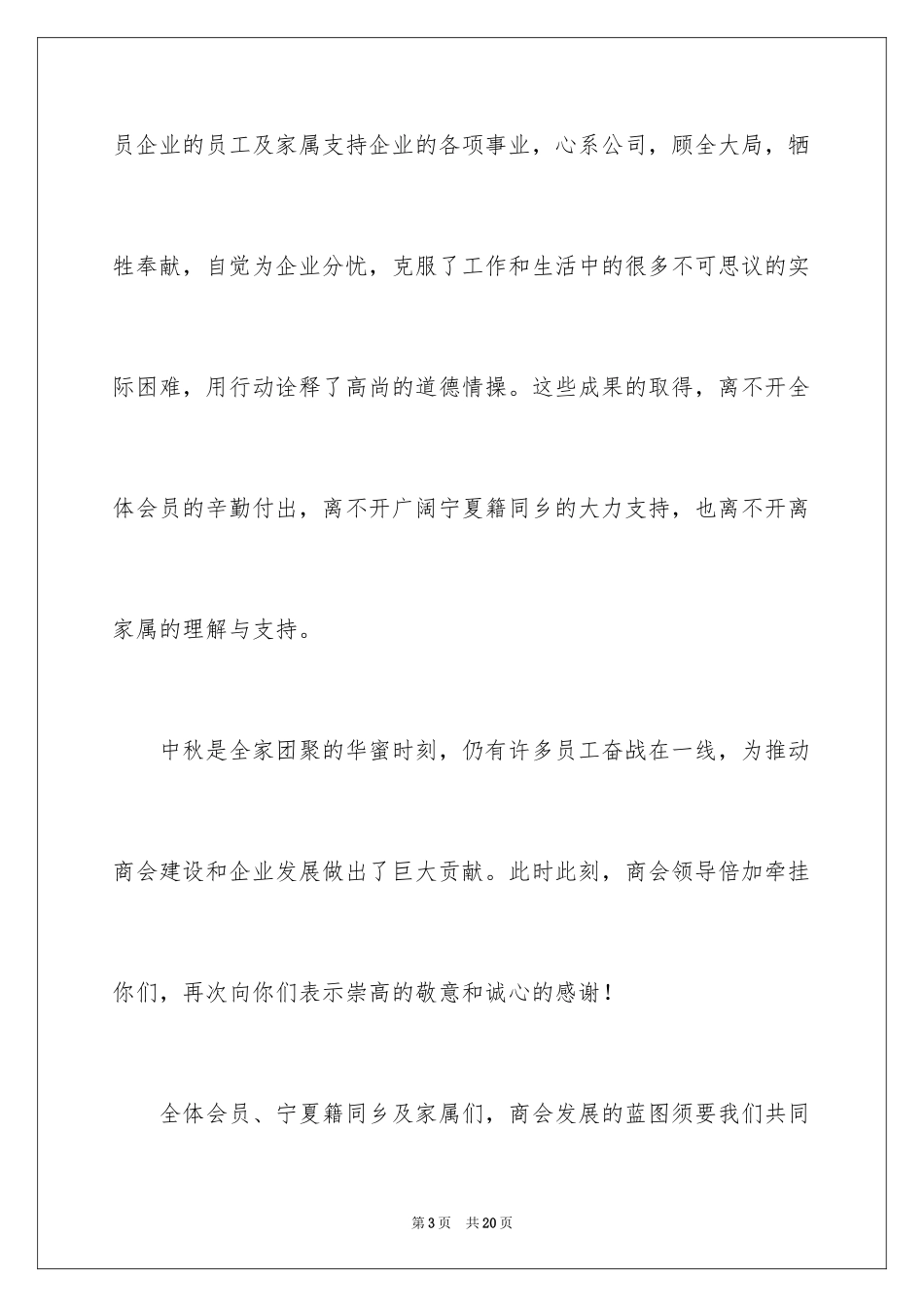 2024中秋慰问信_90_第3页