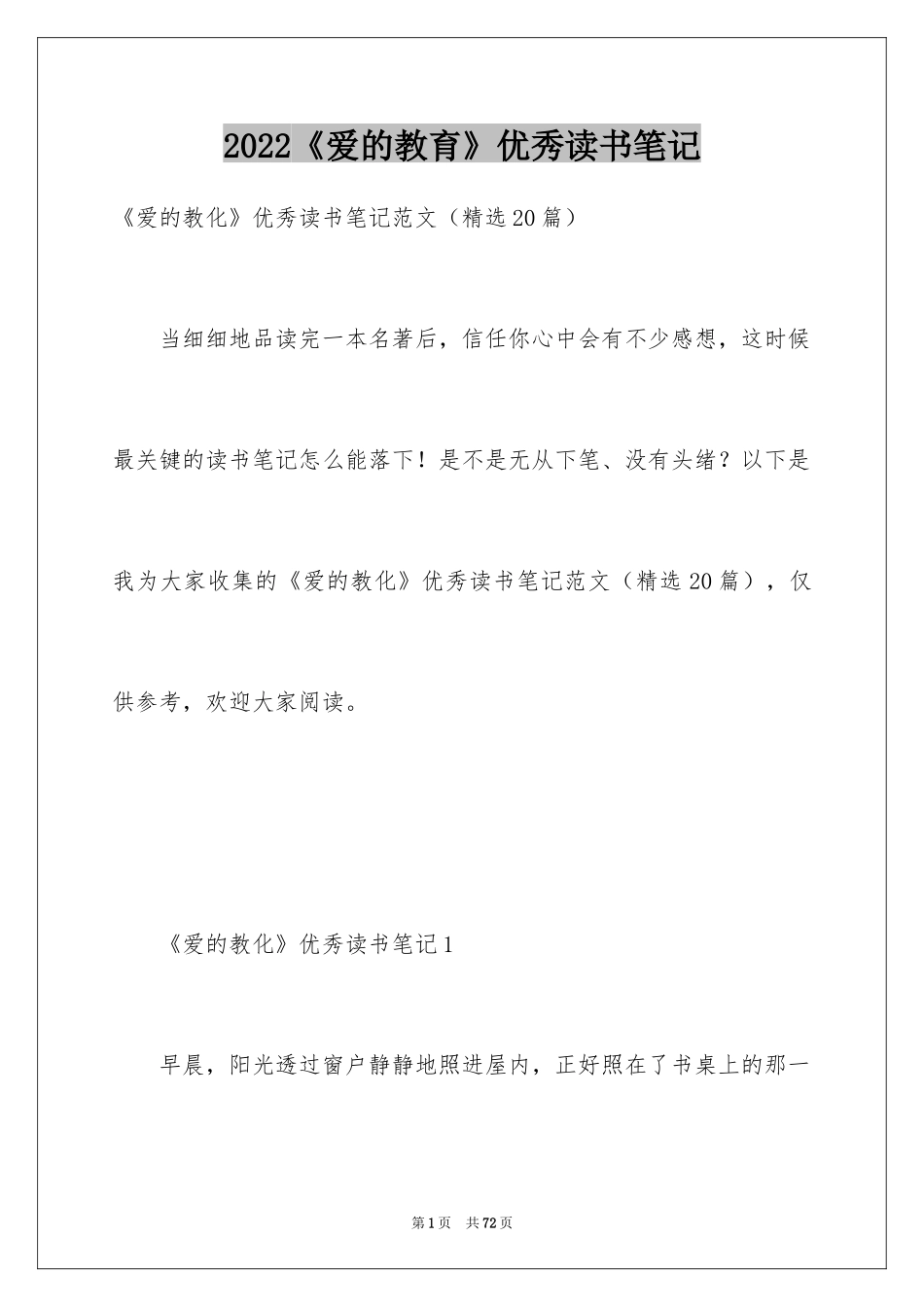 2024《爱的教育》优秀读书笔记_5_第1页