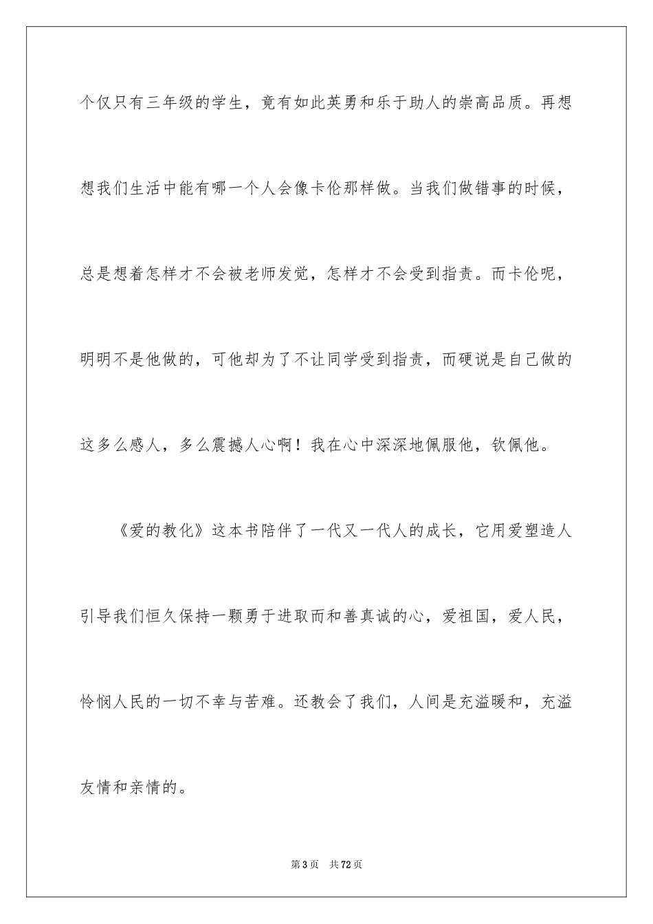 2024《爱的教育》优秀读书笔记_5_第3页