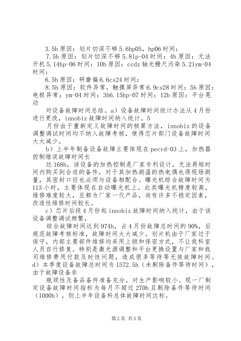 一厂设备科上半年工作总结(202X)_第2页