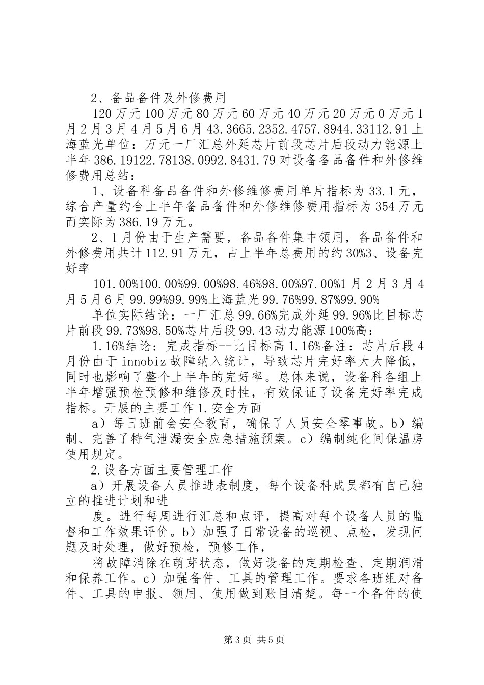 一厂设备科上半年工作总结(202X)_第3页