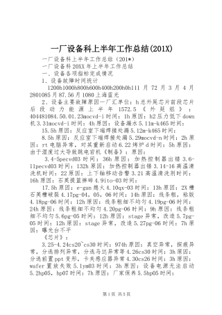 一厂设备科上半年工作总结(202X)