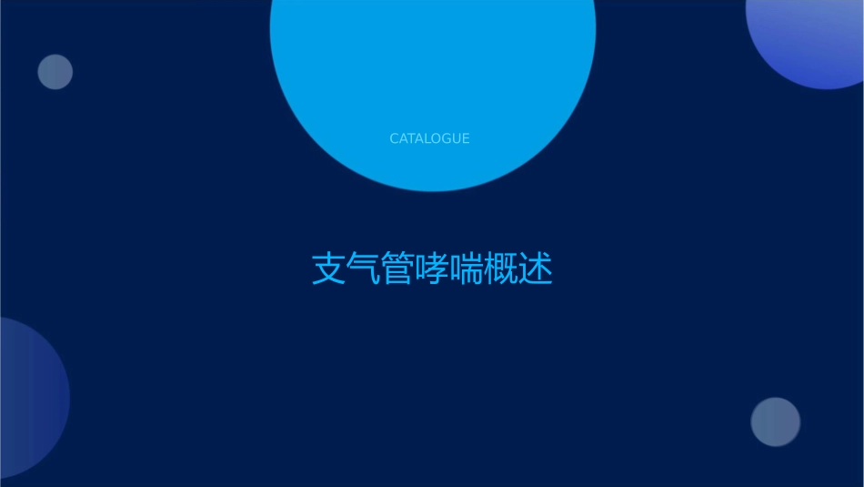 内科学 支气管哮喘呼吸系统疾病护理课件_第3页