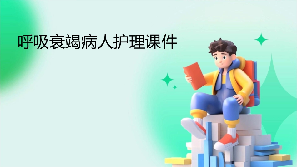 呼吸衰竭病人护理课件_第1页