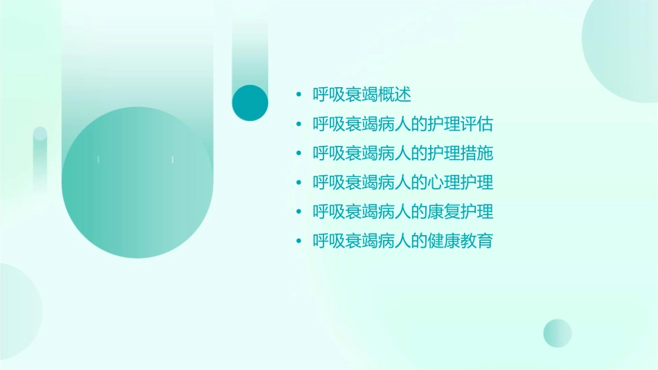 呼吸衰竭病人护理课件_第2页