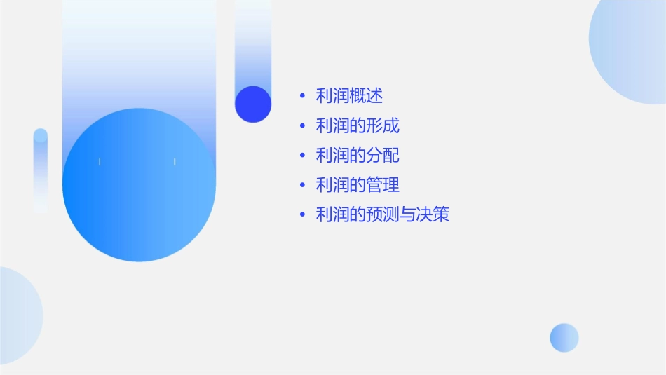 利润及分配资料课件_第2页