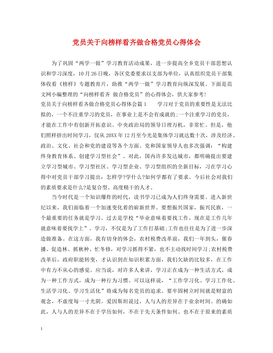 党员关于向榜样看齐做合格党员心得体会 _第1页