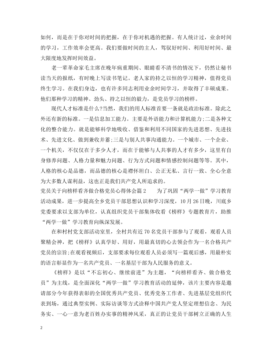 党员关于向榜样看齐做合格党员心得体会 _第2页