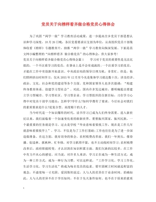 党员关于向榜样看齐做合格党员心得体会 