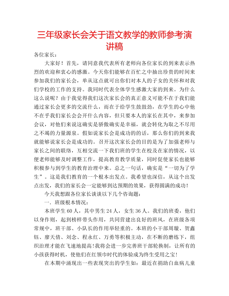 三年级家长会关于语文教学的教师参考演讲稿 _第1页