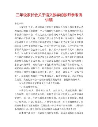 三年级家长会关于语文教学的教师参考演讲稿 