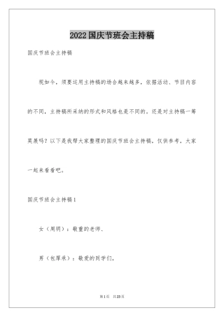 2024国庆节班会主持稿