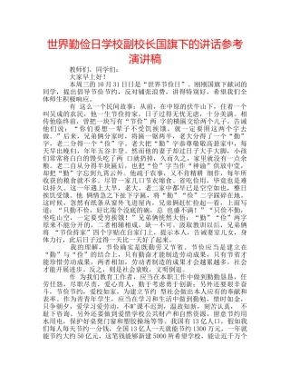 世界勤俭日学校副校长国旗下的讲话参考演讲稿 