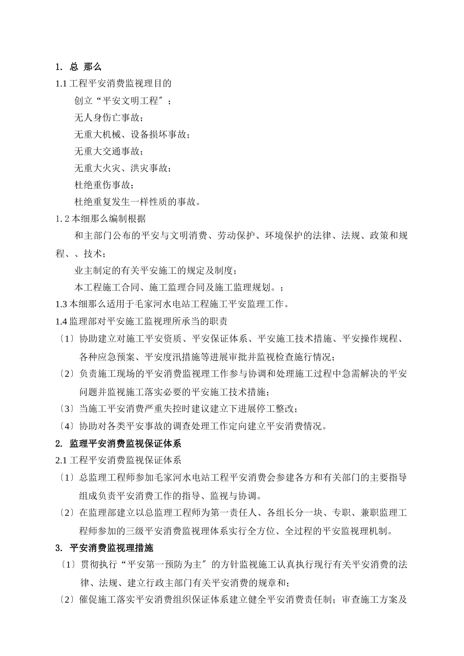 水电站工程安全与文明施工监理实施细则_第3页