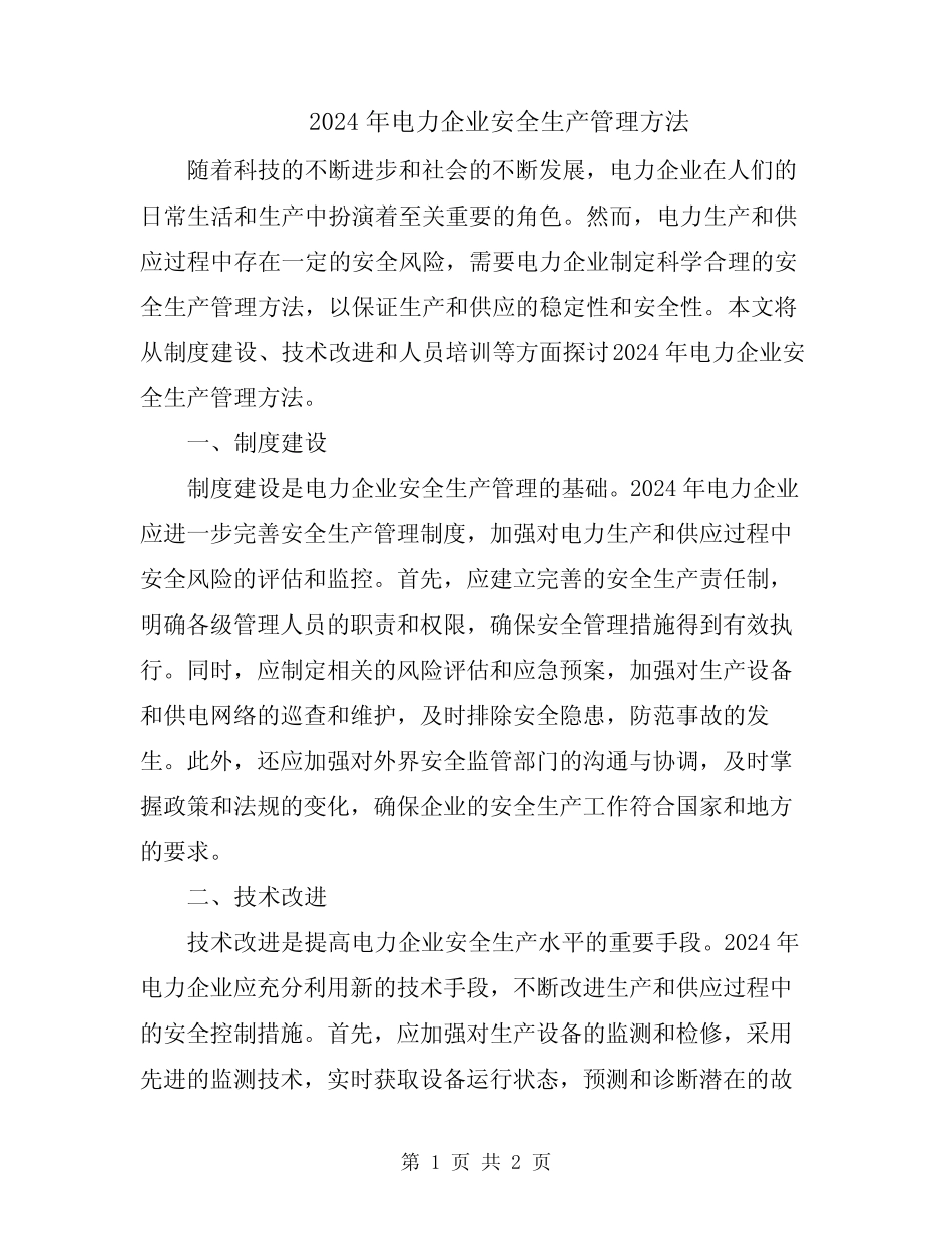 2024年电力企业安全生产管理方法 _第1页