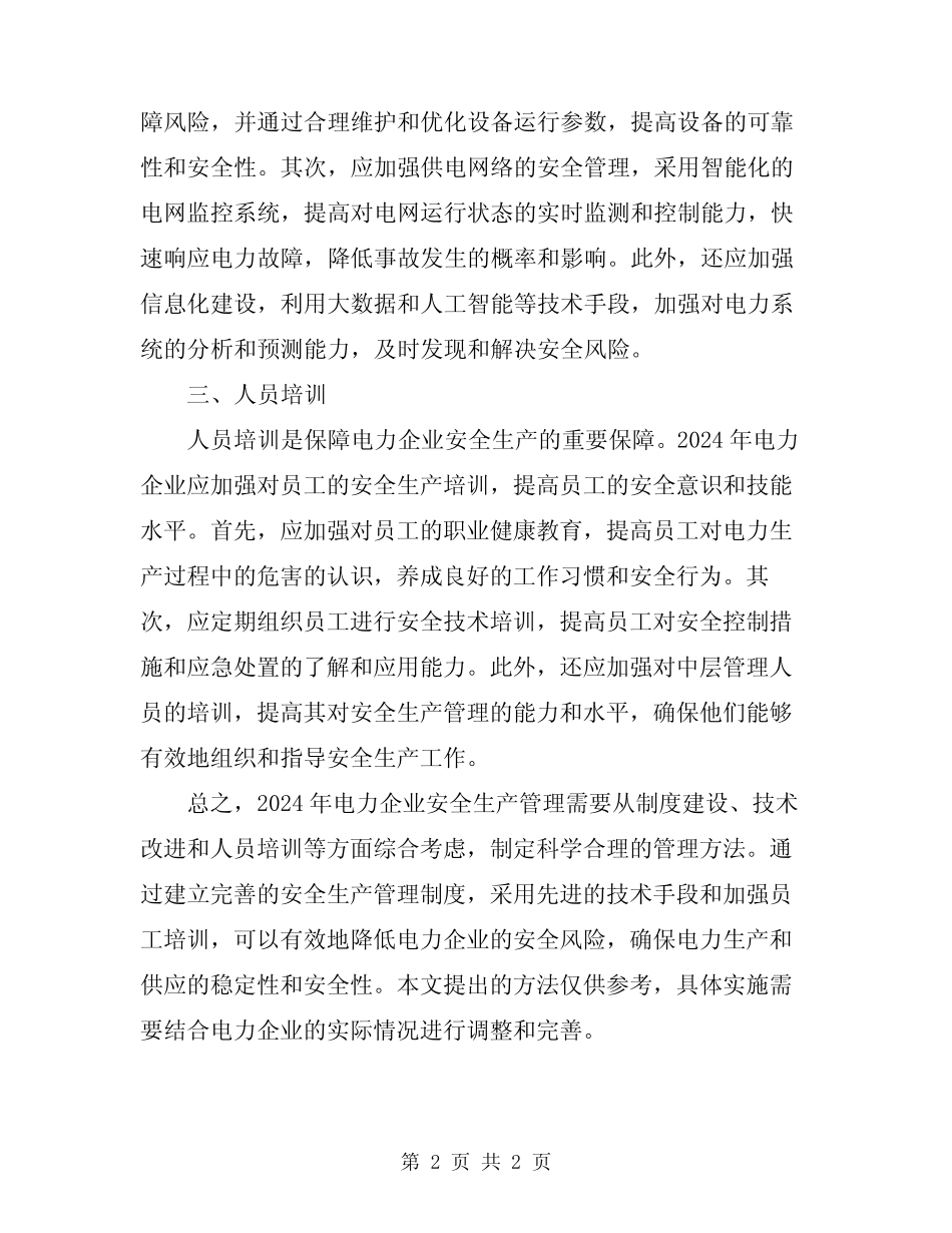 2024年电力企业安全生产管理方法 _第2页