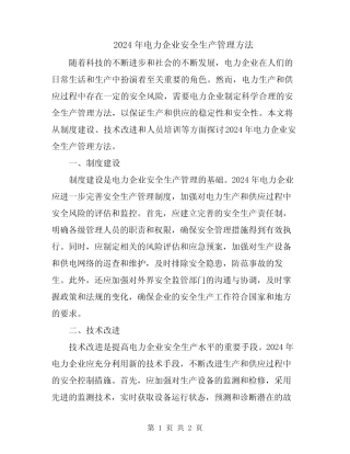 2024年电力企业安全生产管理方法 