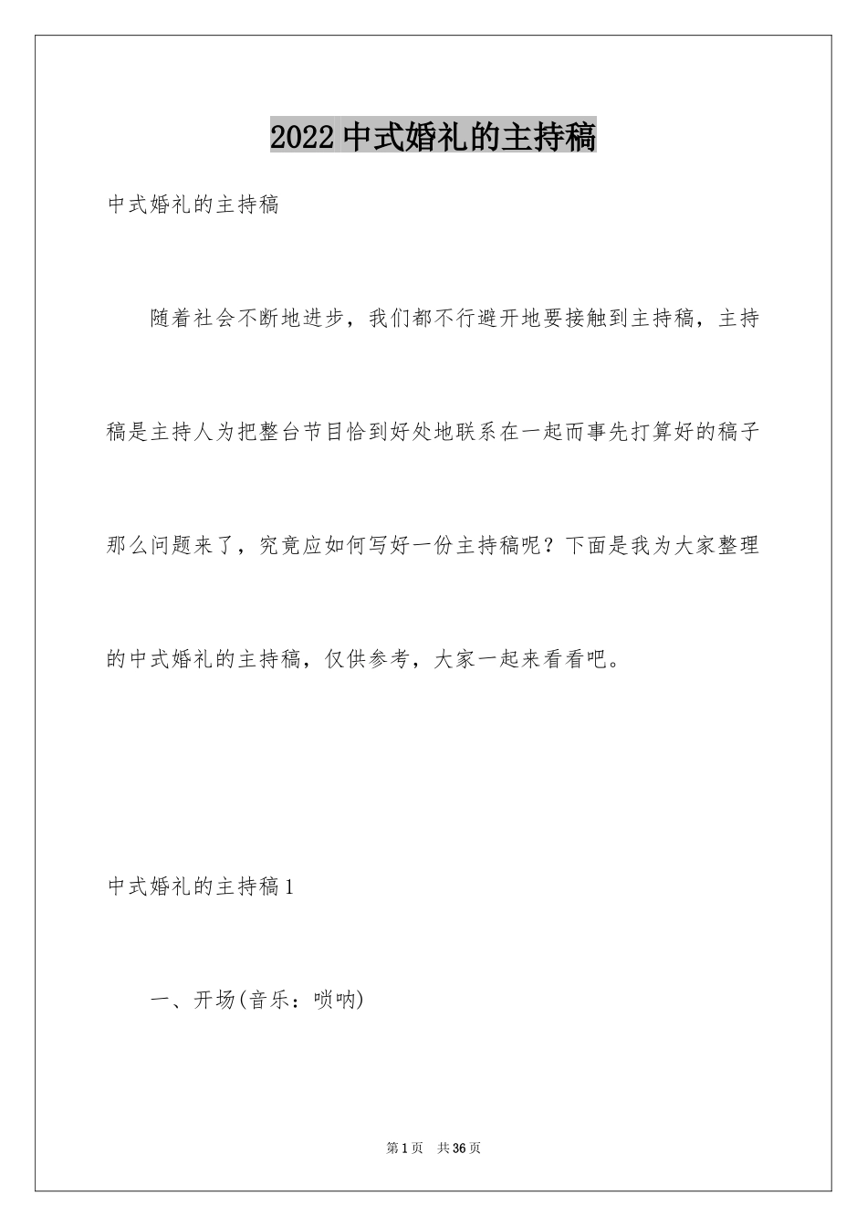 2024中式婚礼的主持稿_第1页