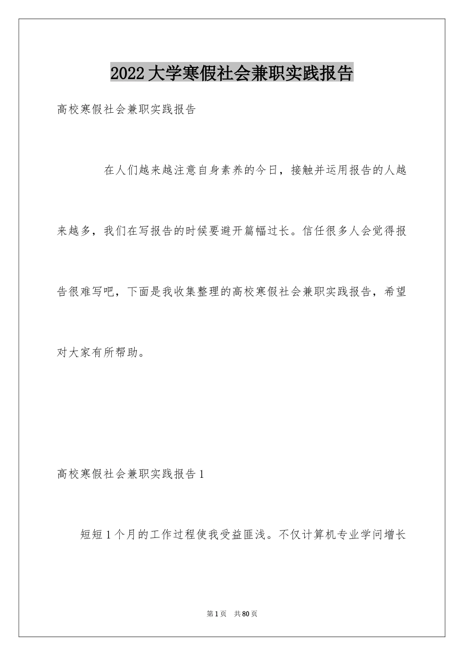 2024大学寒假社会兼职实践报告_1_第1页