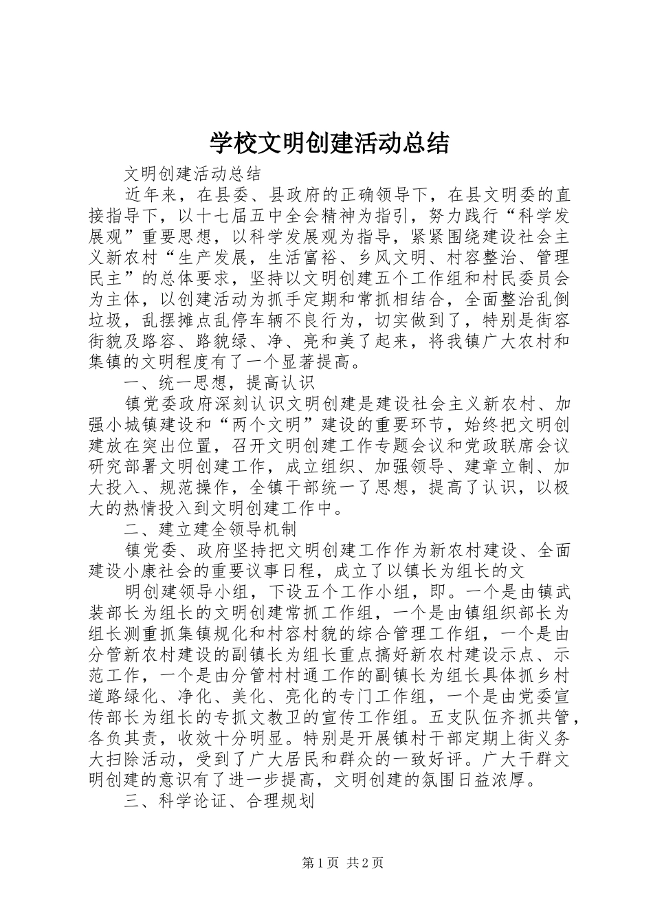 学校文明创建活动总结 _第1页