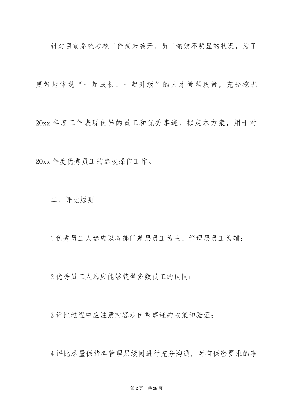 2024优秀员工评选方案_1_第2页