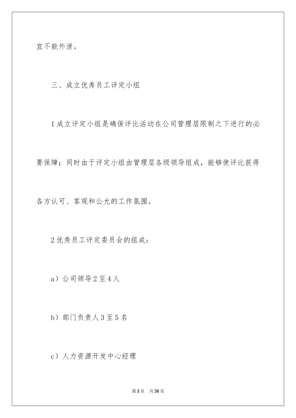 2024优秀员工评选方案_1_第3页